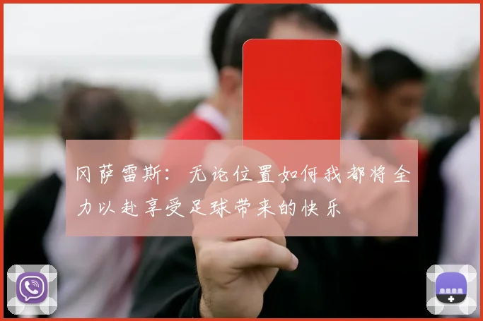 冈萨雷斯：无论位置如何我都将全力以赴享受足球带来的快乐