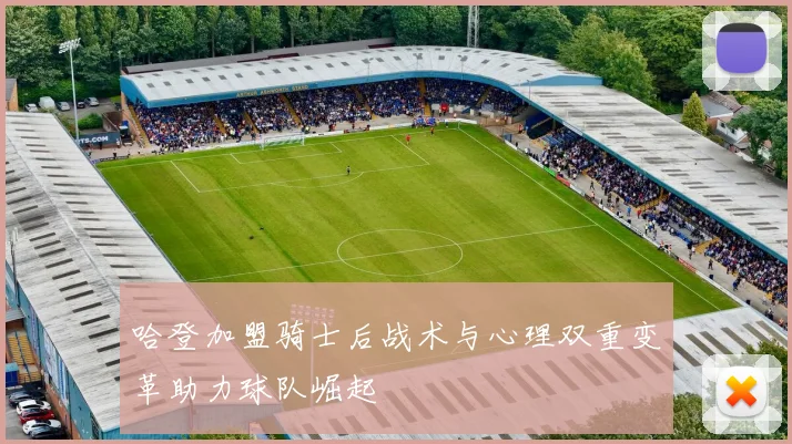 哈登加盟骑士后战术与心理双重变革助力球队崛起
