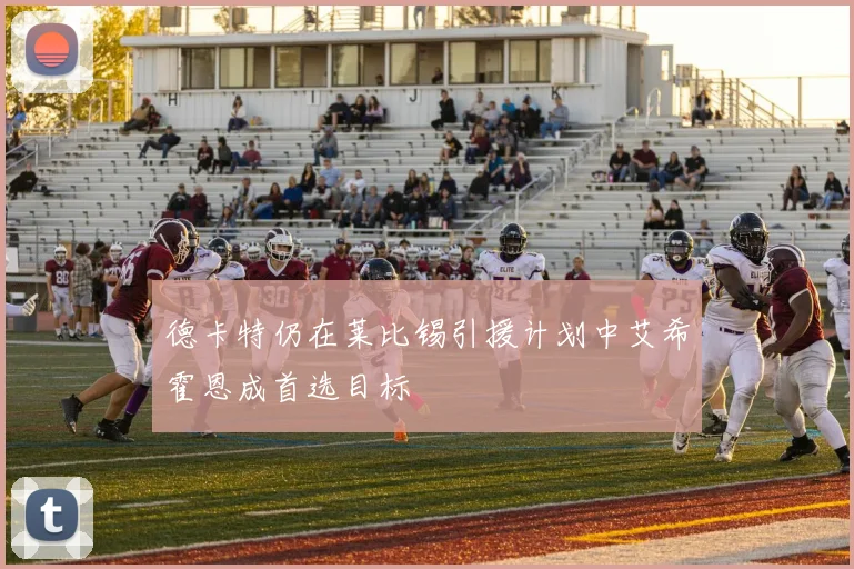 德卡特仍在莱比锡引援计划中艾希霍恩成首选目标