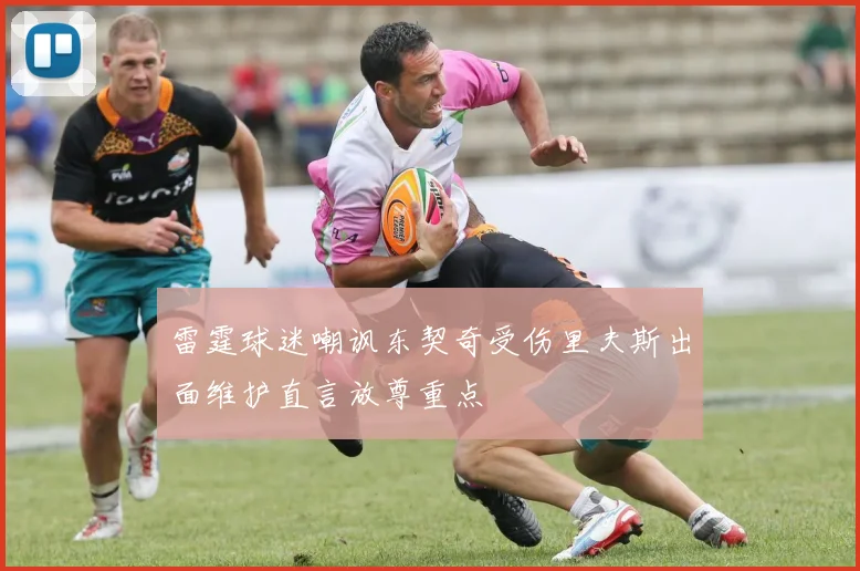 雷霆球迷嘲讽东契奇受伤里夫斯出面维护直言放尊重点