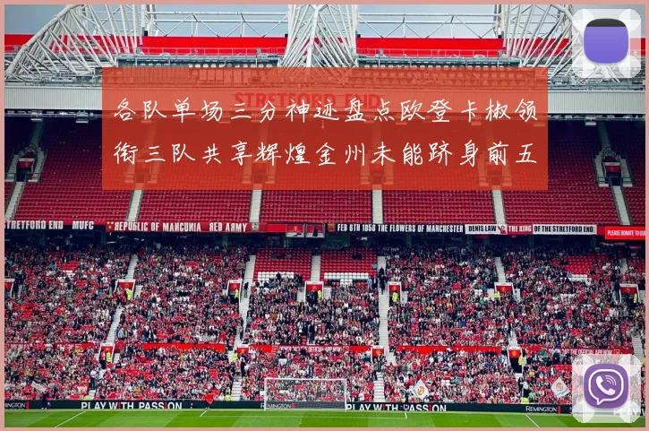 各队单场三分神迹盘点欧登卡椒领衔三队共享辉煌金州未能跻身前五