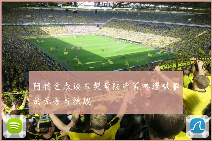 阿特金森谈东契奇防守策略遭破解的无奈与挑战