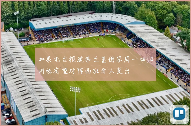 加泰电台报道弗兰基德容周一回归训练有望对阵西班牙人复出