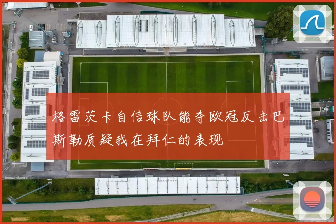 格雷茨卡自信球队能夺欧冠反击巴斯勒质疑我在拜仁的表现