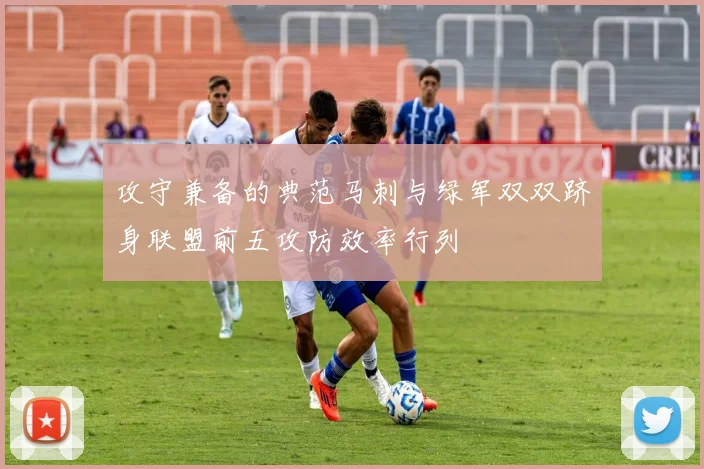 攻守兼备的典范马刺与绿军双双跻身联盟前五攻防效率行列