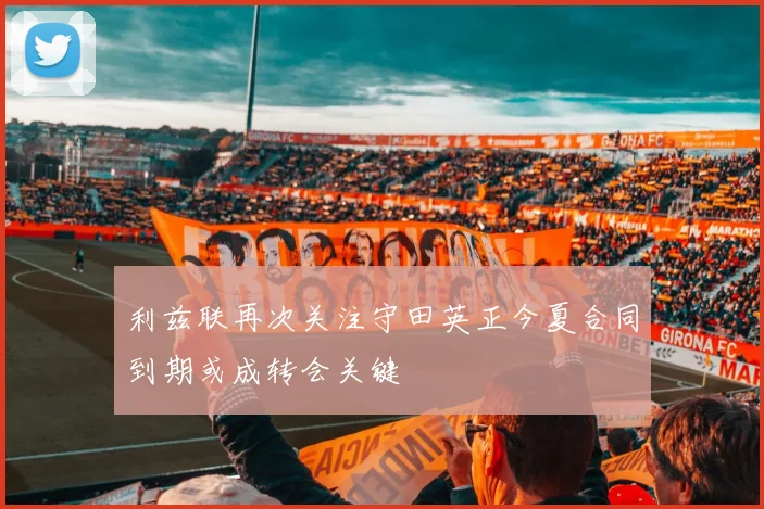 利兹联再次关注守田英正今夏合同到期或成转会关键