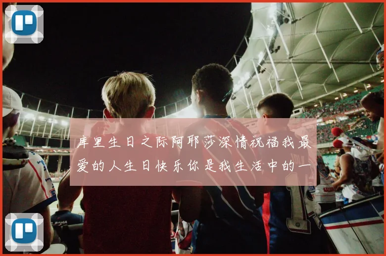库里生日之际阿耶莎深情祝福我最爱的人生日快乐你是我生活中的一切
