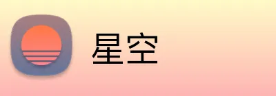 星空 Logo